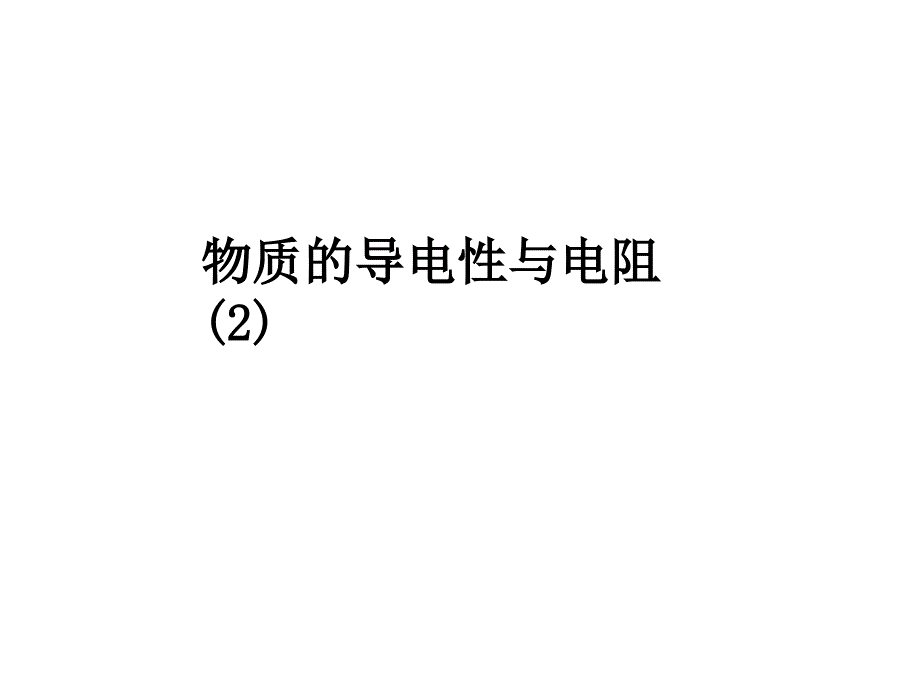 物质的导电性与电阻_第1页