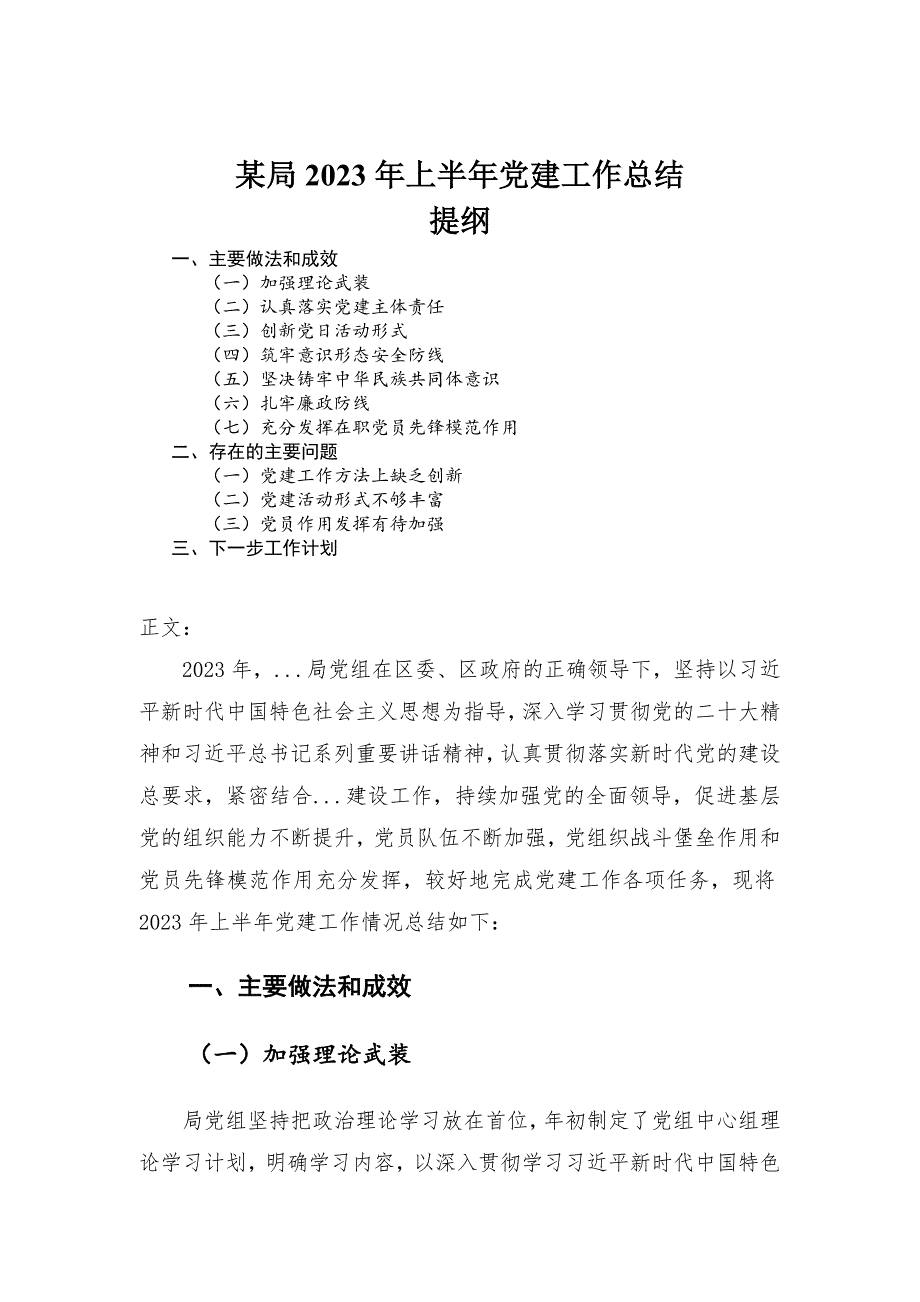 某局2023年上半年党建工作总结-范文_第1页