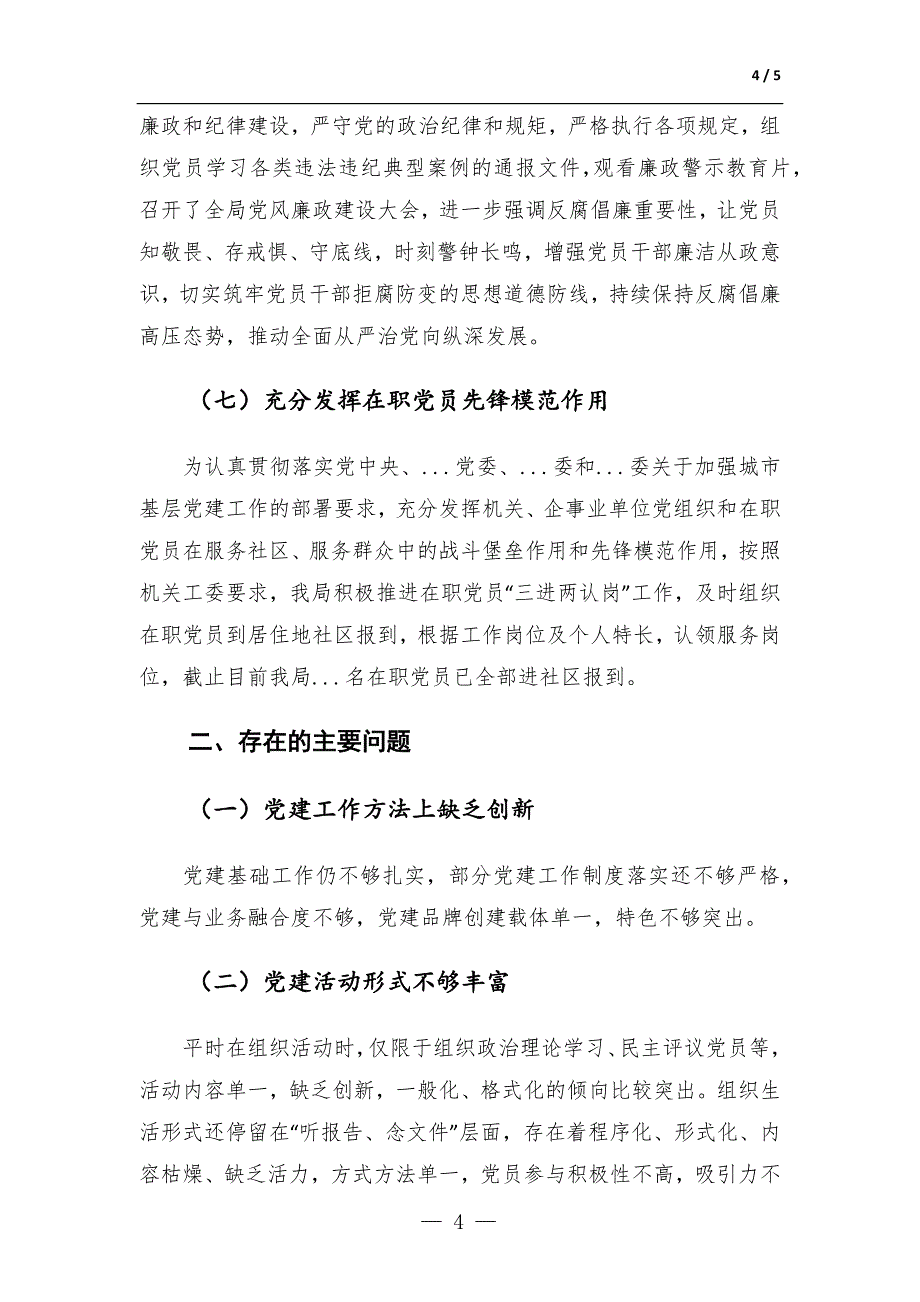 某局2023年上半年党建工作总结-范文_第4页