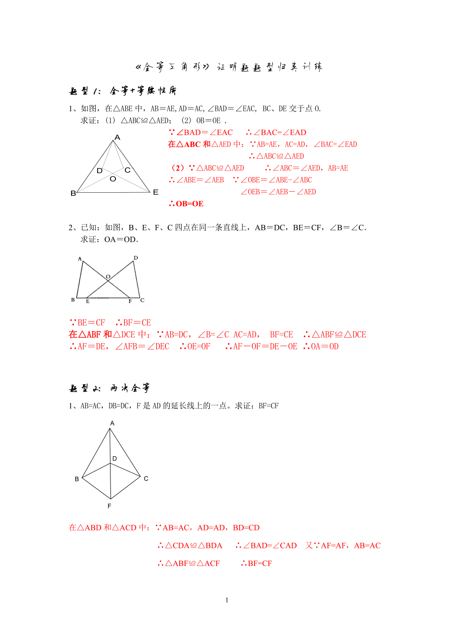 《全等三角形》证明题题型归类训练答案解析_第1页