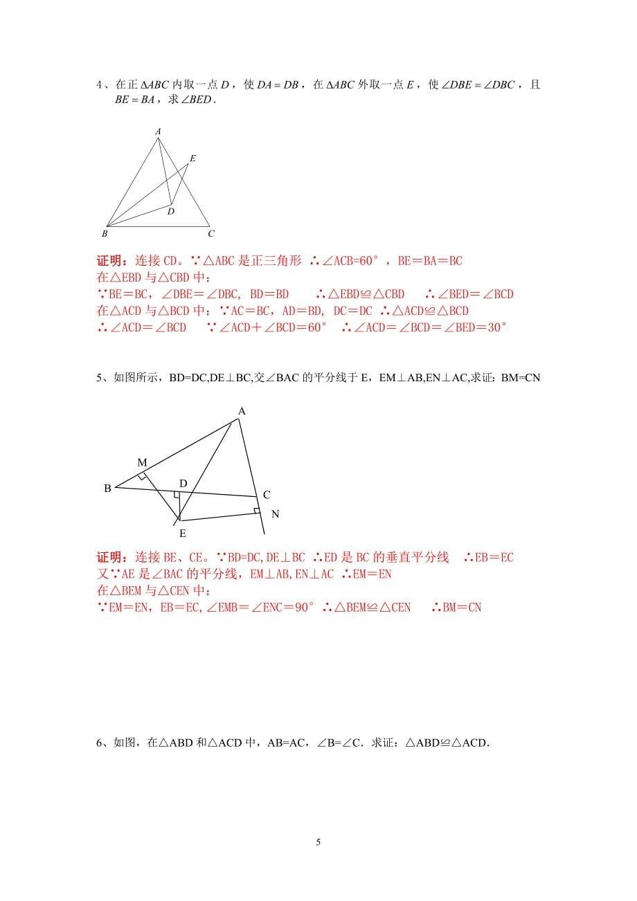 《全等三角形》证明题题型归类训练答案解析_第5页