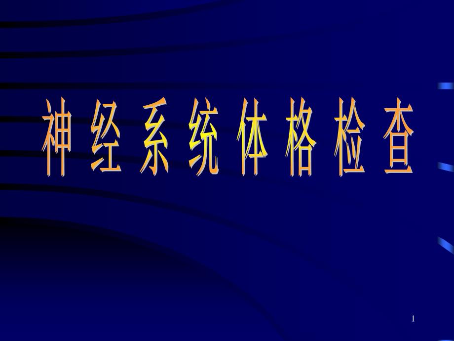 （优质医学）神经内科体格检查_第1页