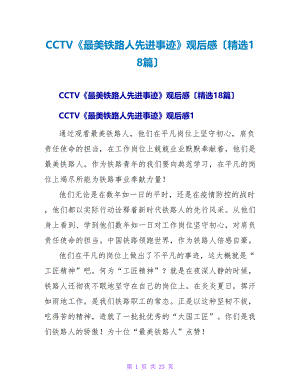 CCTV《最美铁路人先进事迹》观后感（精选18篇）