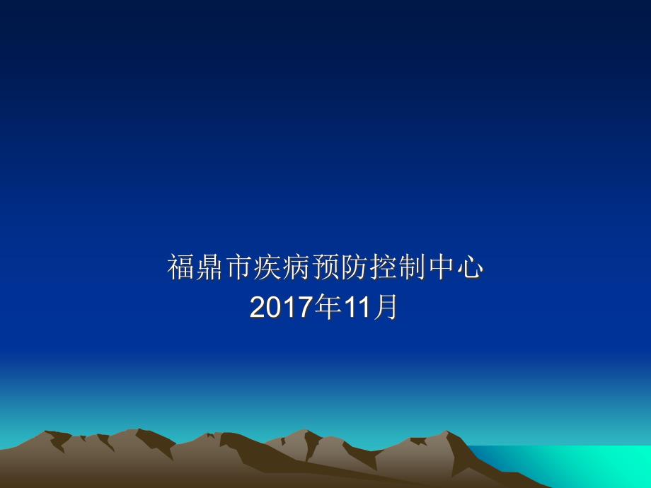 学校传染病防控知识培训范文课件_第1页