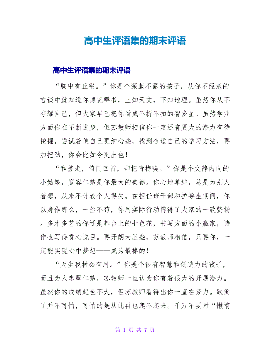 高中生评语集的期末评语_第1页