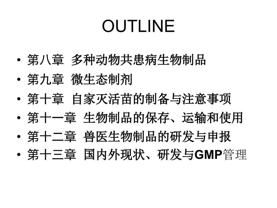 兽医生物制品学绪论.ppt_第5页