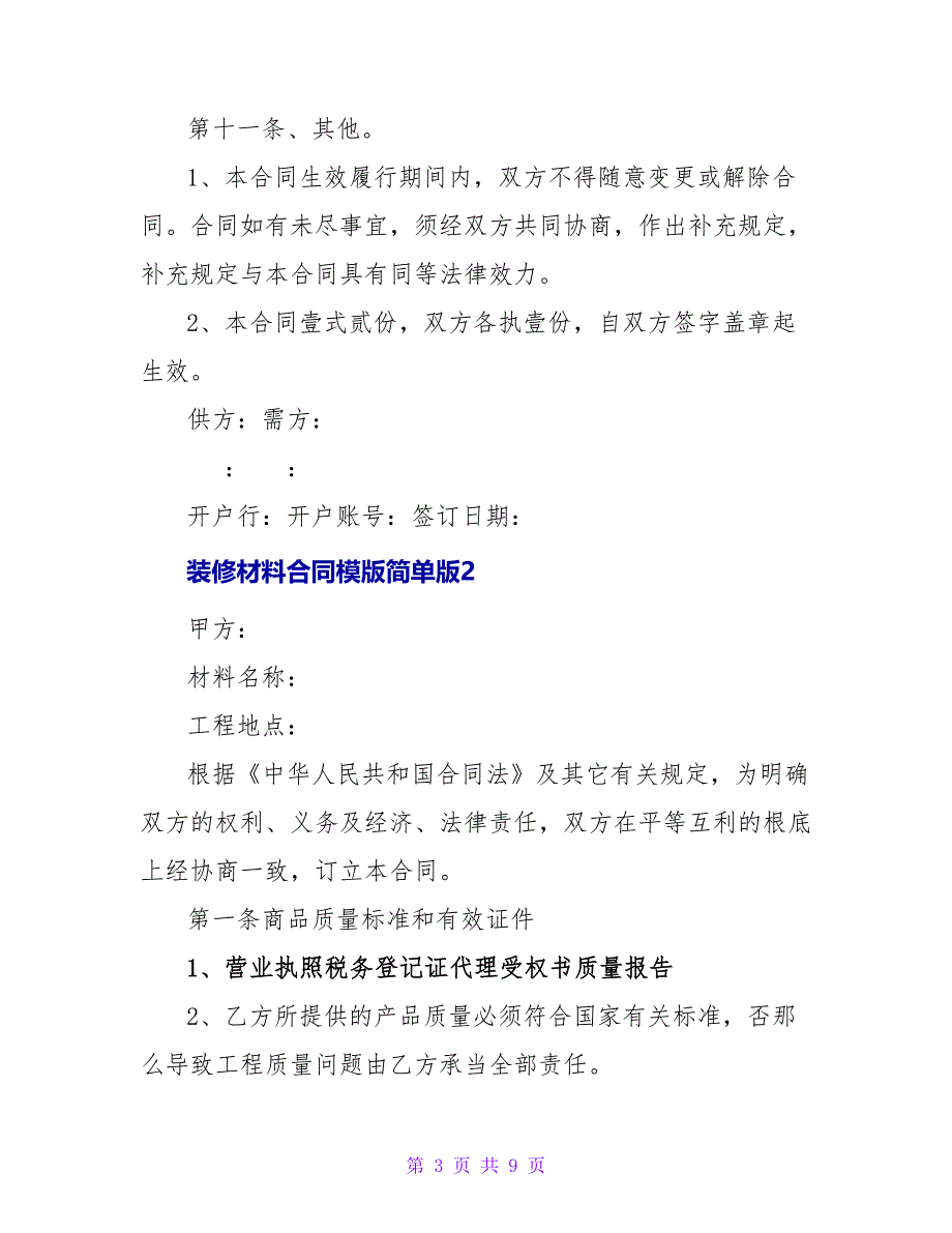 装修材料合同模版简单版_第3页