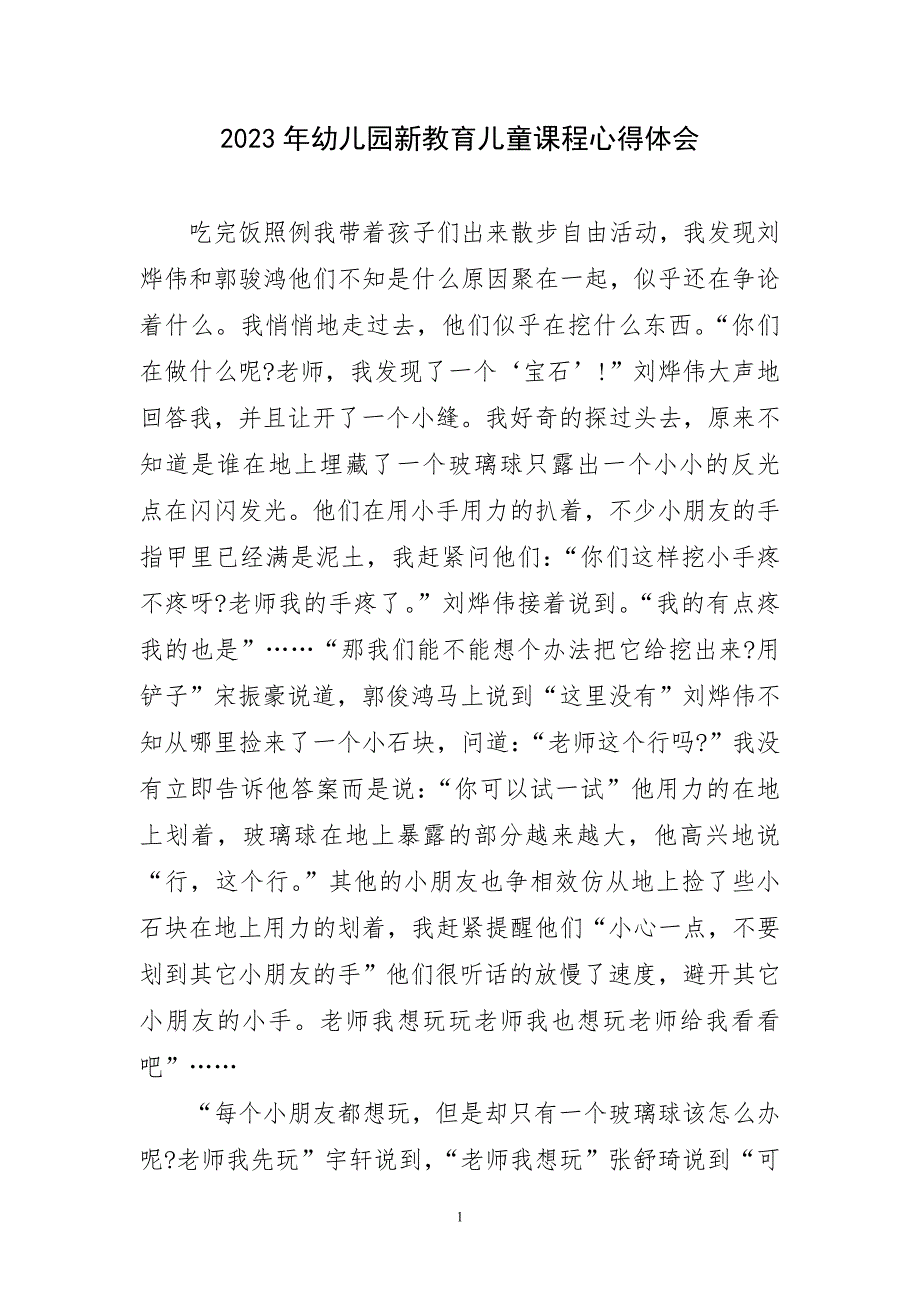 2023年幼儿园新教育儿童课程心得体会及感言_第1页