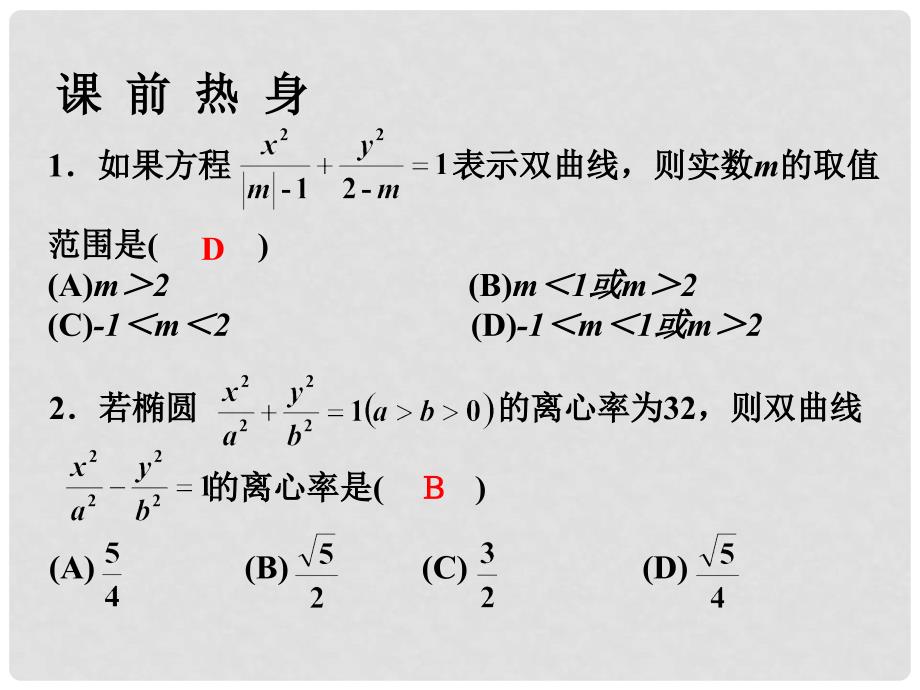 高三数学高考基础复习：第2课时双曲线课件_第4页