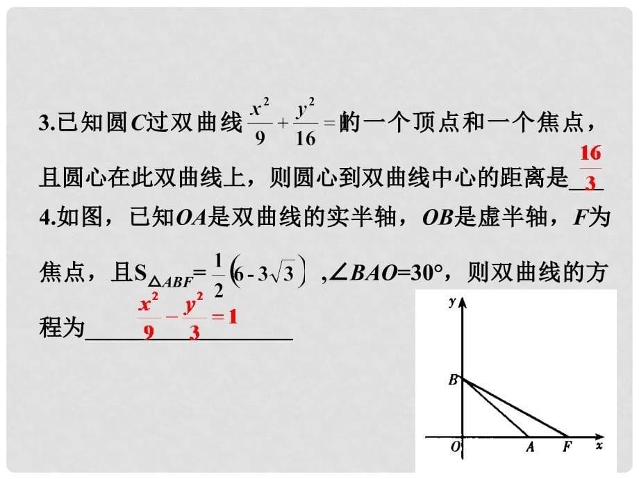 高三数学高考基础复习：第2课时双曲线课件_第5页