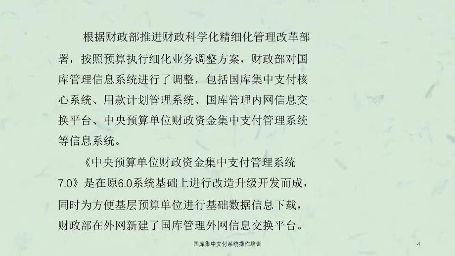 国库集中支付系统操作培训课件_第4页