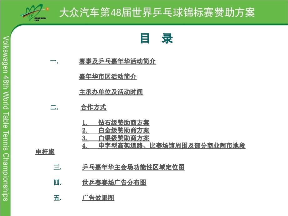 大众汽车第48乒乓球锦标赛暨年华动赞助的方案_第3页