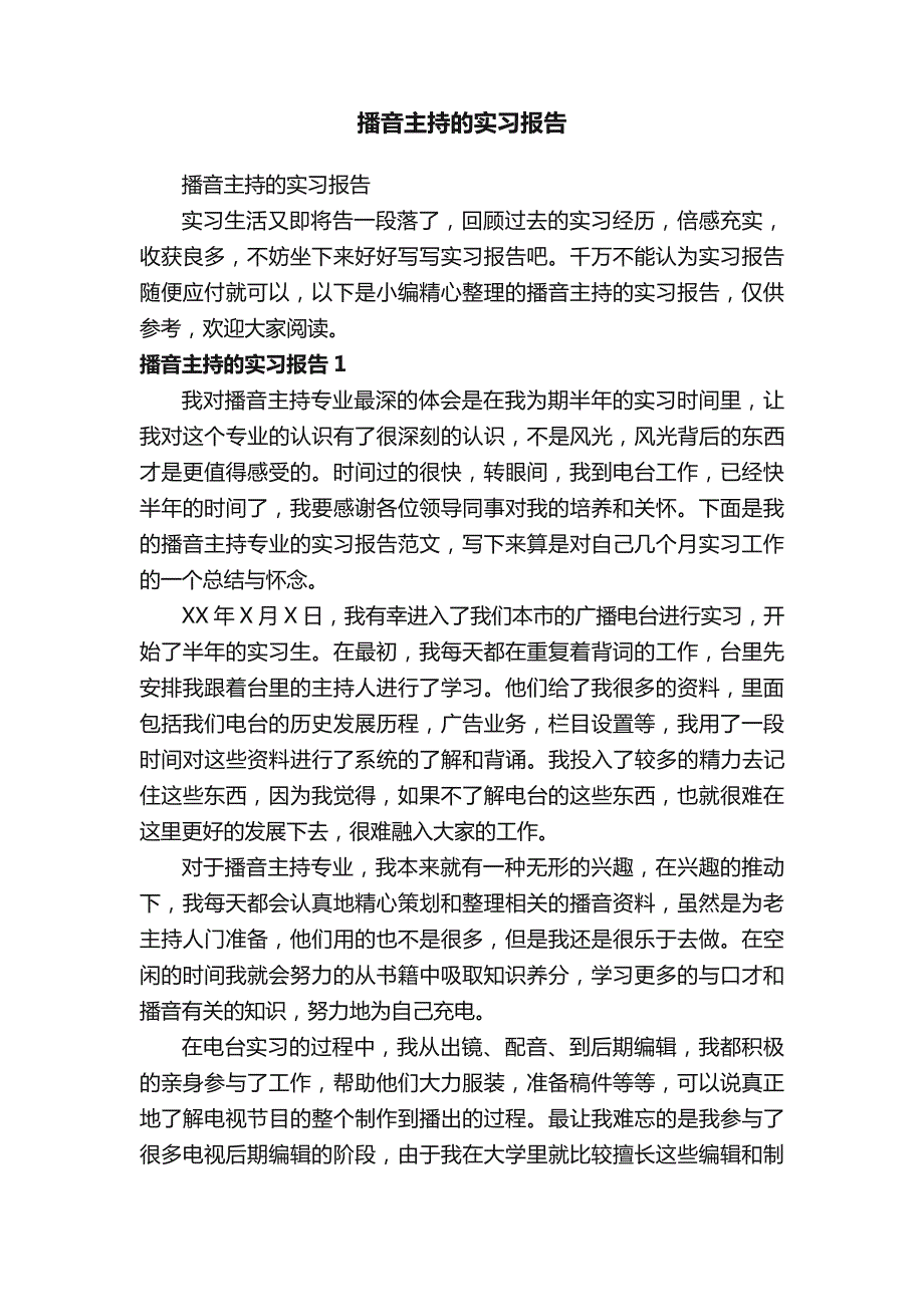 播音主持的实习报告_第1页