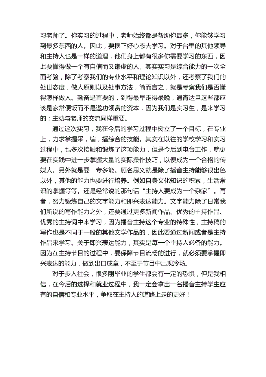 播音主持的实习报告_第4页