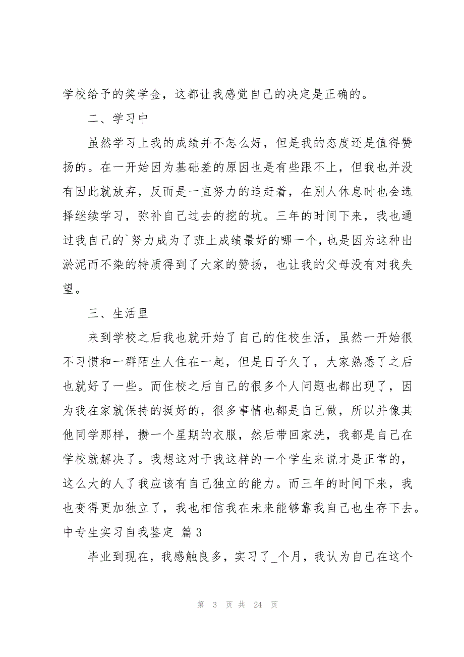 中专生实习自我鉴定（合集14篇）_第3页