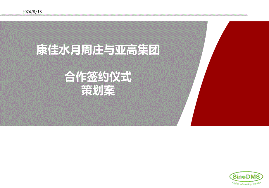 康佳水月周庄与亚高集团合作签约仪式策划案课件_第1页