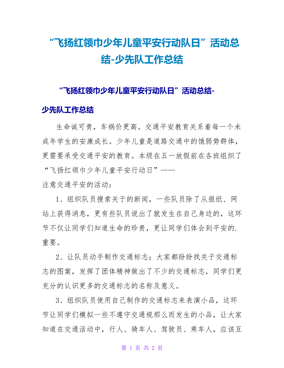 “飞扬红领巾少年儿童平安行动队日”活动总结-少先队工作总结_第1页