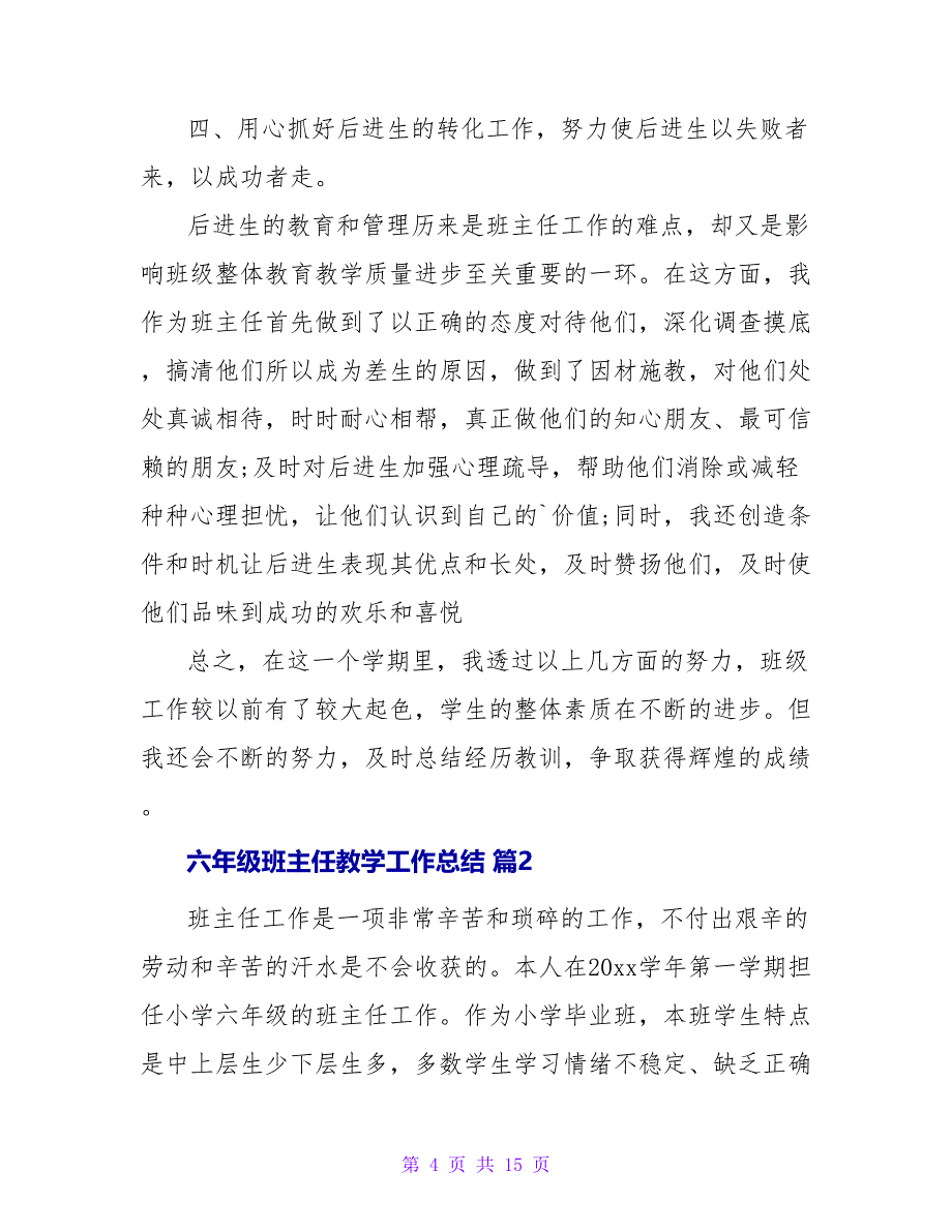 实用的六年级班主任教学工作总结4篇_第4页