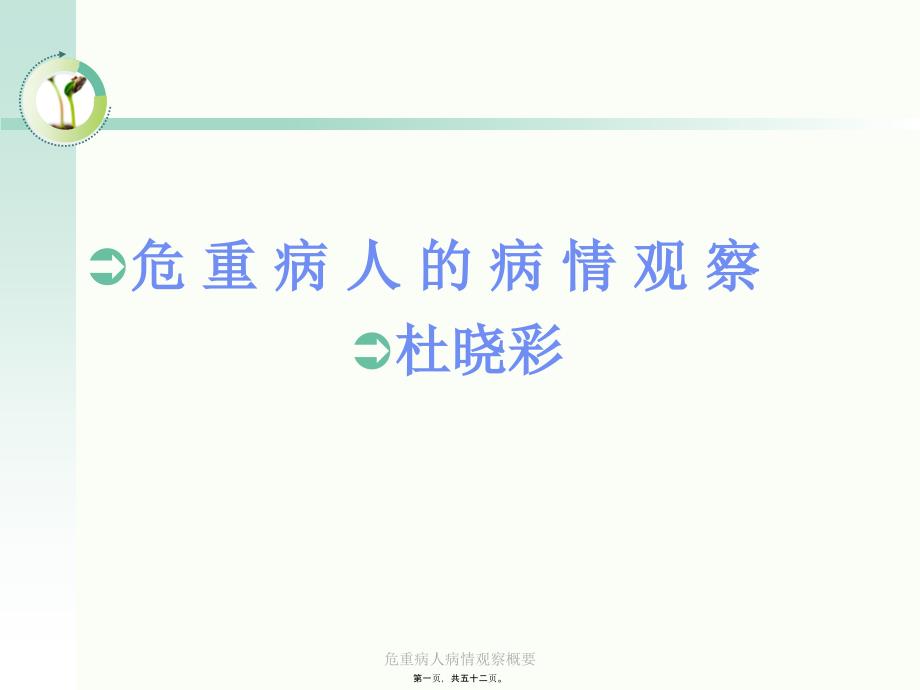 危重病人病情观察概要课件_第1页