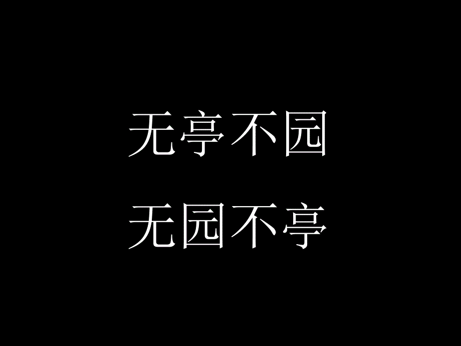 浙美版四年级美术下册第12课 亭子课件_第3页