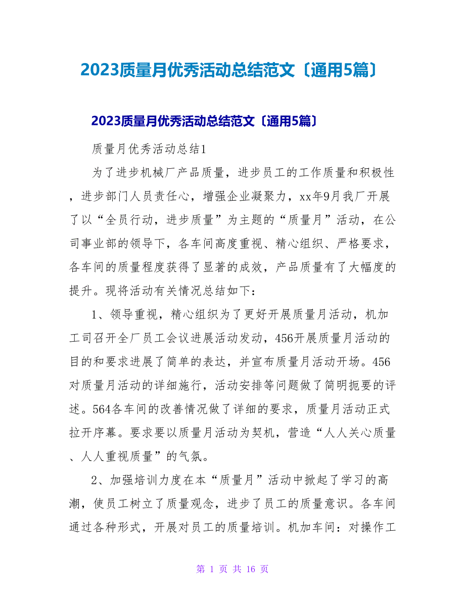 2023质量月优秀活动总结范文（通用5篇）_第1页