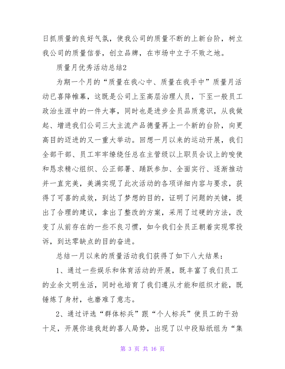 2023质量月优秀活动总结范文（通用5篇）_第3页