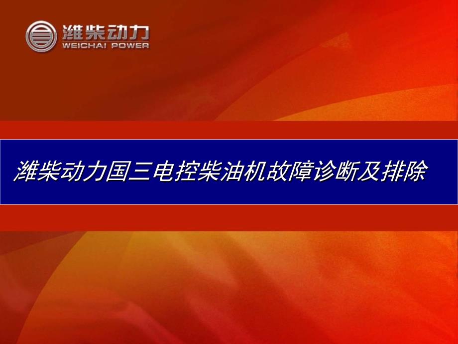 潍柴动力国三电控柴油机故障诊断及排除_第1页