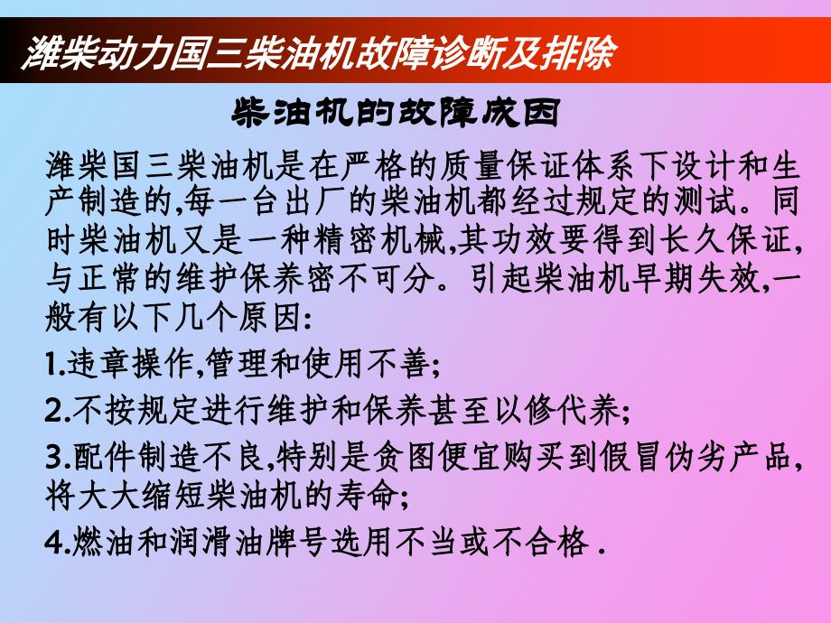 潍柴动力国三电控柴油机故障诊断及排除_第2页