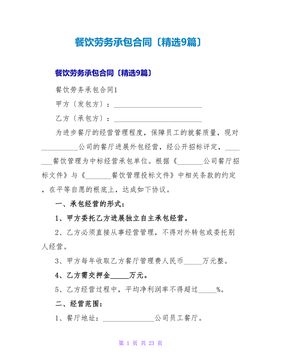 餐饮劳务承包合同（9篇）_第1页