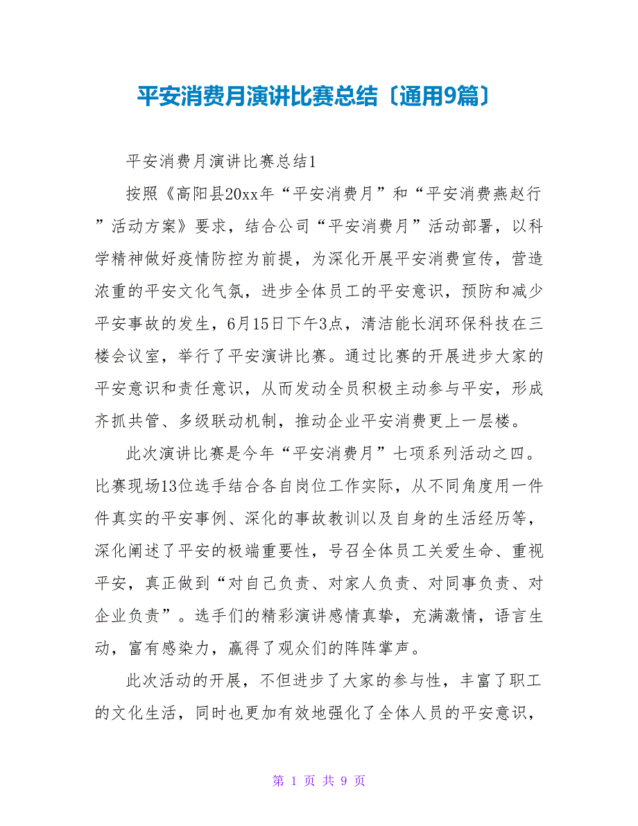 安全生产月演讲比赛总结（通用9篇）_第1页