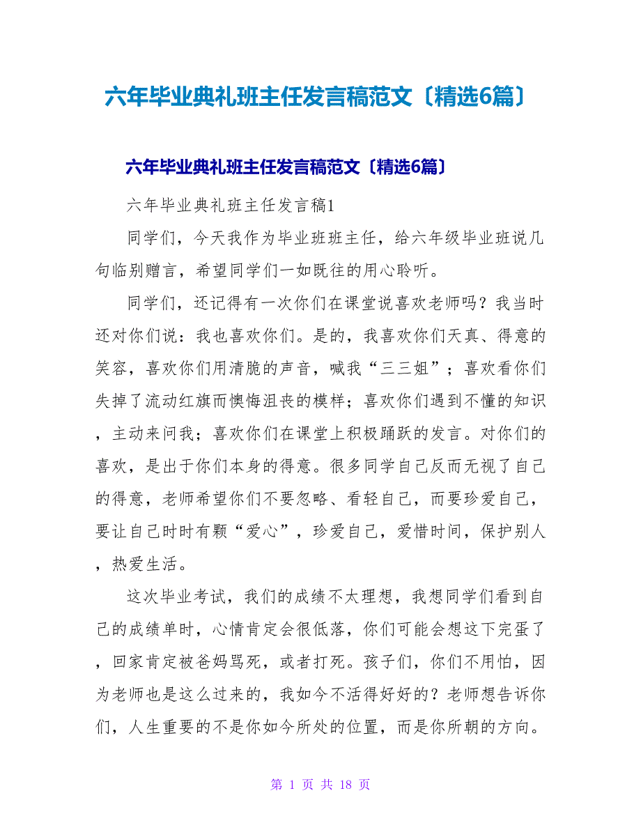 六年毕业典礼班主任发言稿范文（6篇）_第1页