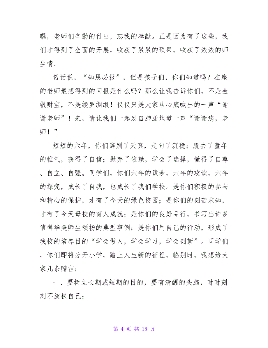 六年毕业典礼班主任发言稿范文（6篇）_第4页