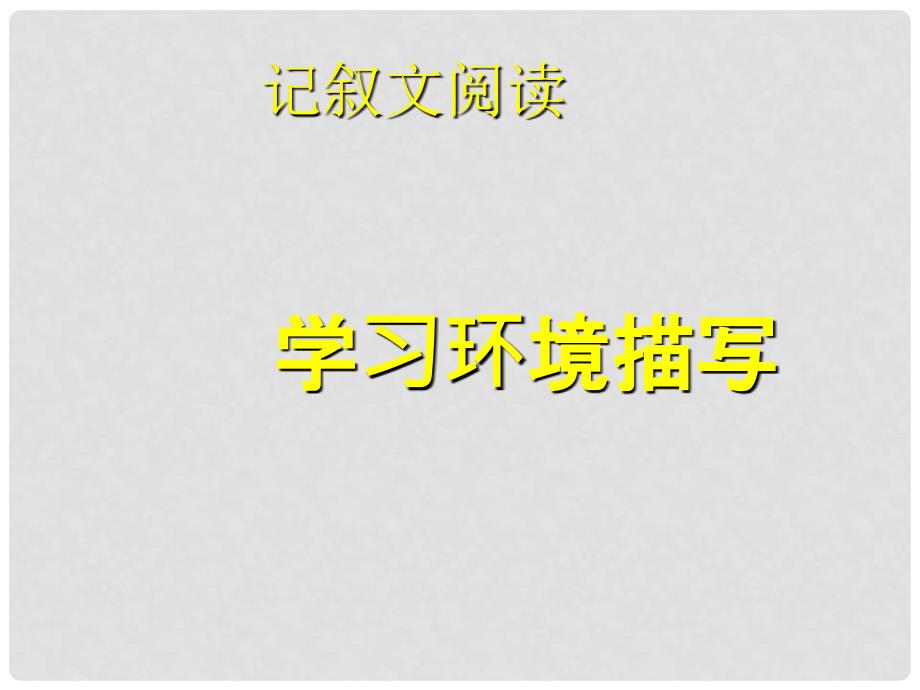 北京市西城区普通中学中考语文 记叙文阅读 学习环境描写课件_第1页