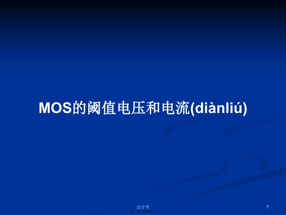 MOS的阈值电压和电流学习教案_第1页