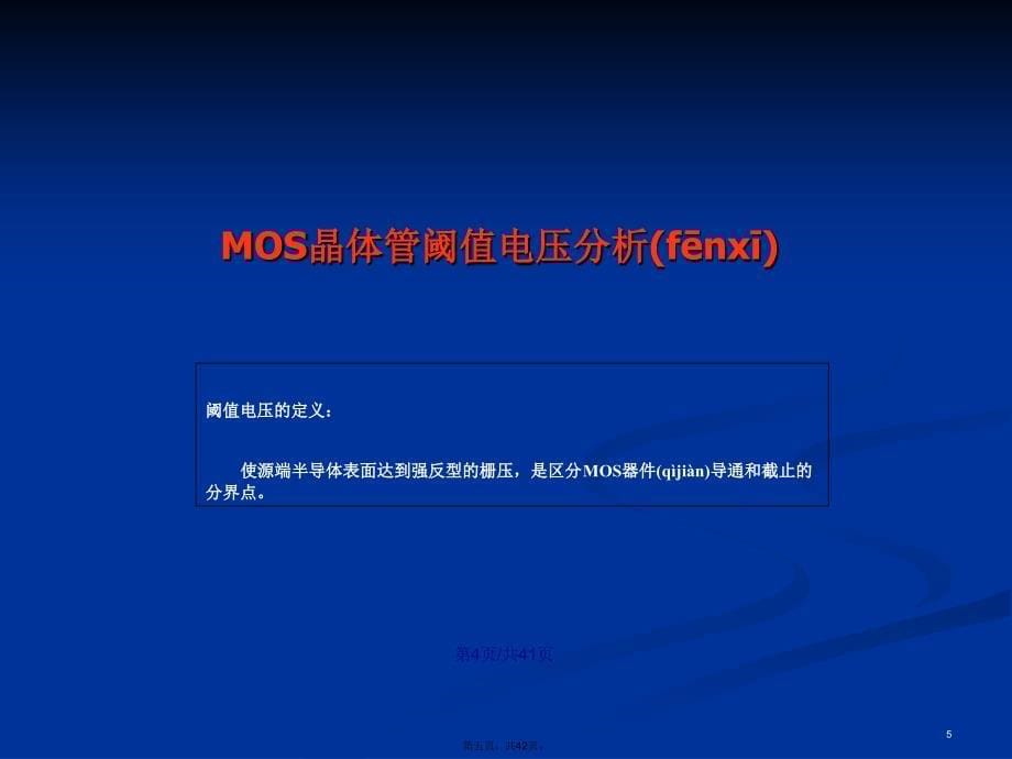 MOS的阈值电压和电流学习教案_第5页