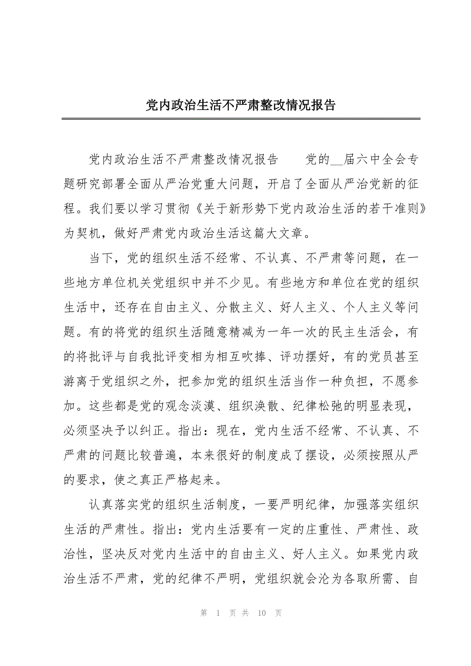 党内政治生活不严肃整改情况报告_第1页