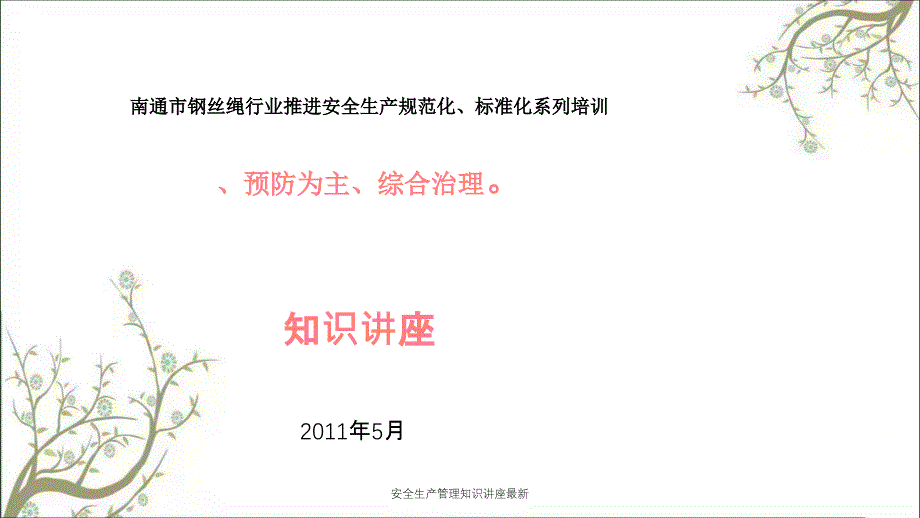 安全生产管理知识讲座最新PPT课件_第1页