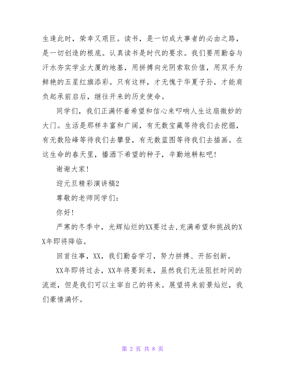 2023迎元旦精彩演讲稿（通用5篇）_第2页