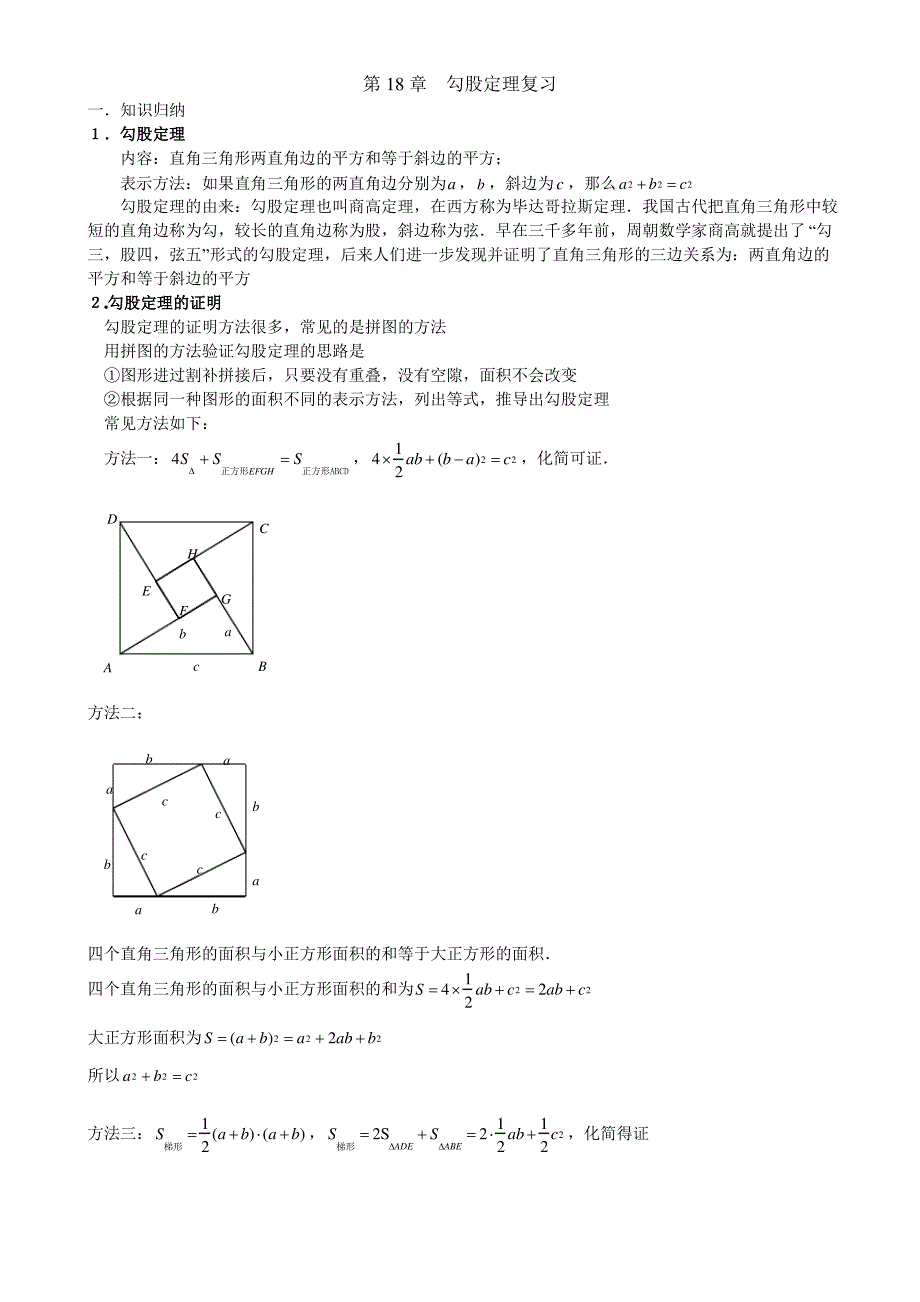 勾股定理知识点与常见题型总结_第1页