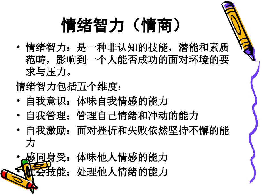 【精选】情绪在组织中的应用6课件_第3页