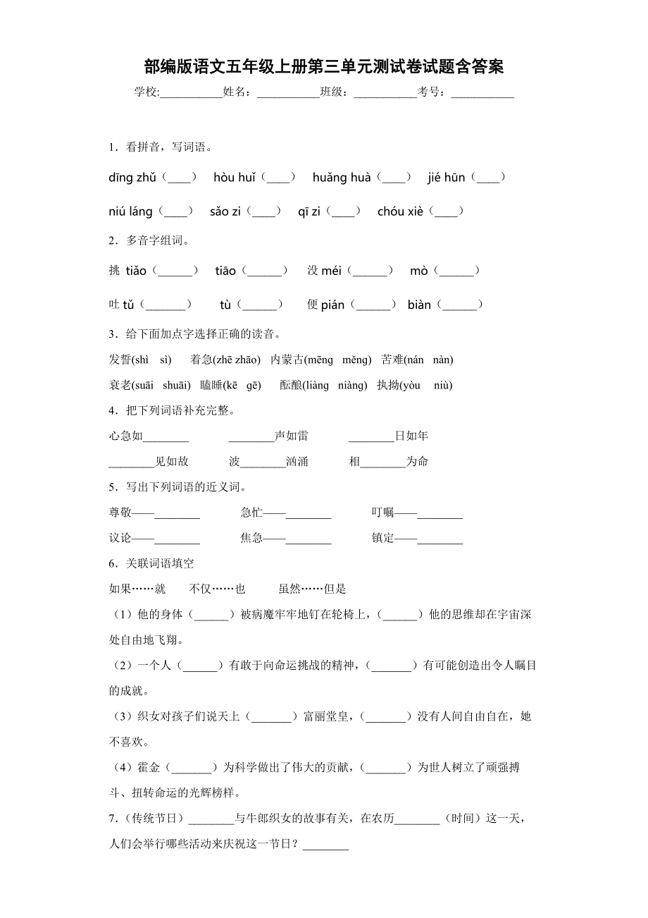 部编版语文五年级上册第三单元测试卷试题含答案_第1页