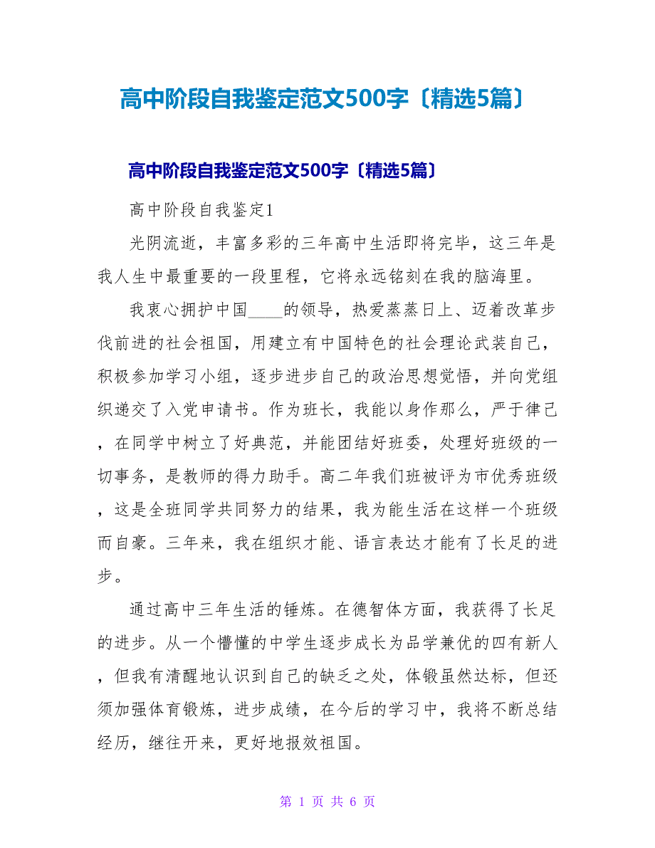 高中阶段自我鉴定范文500字（5篇）_第1页