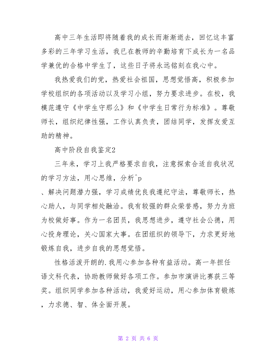 高中阶段自我鉴定范文500字（5篇）_第2页