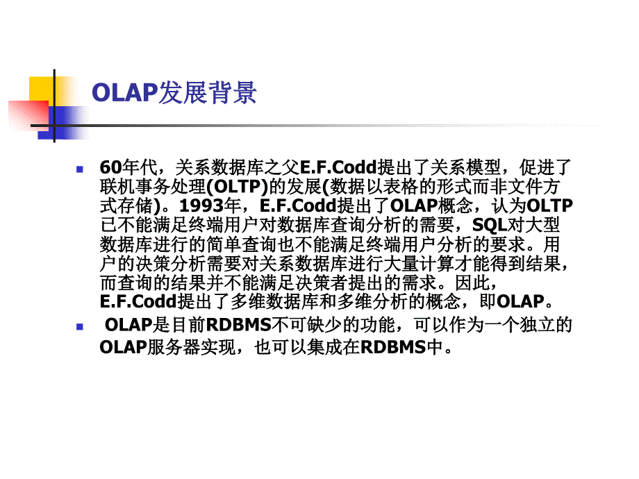 商务智能课件：3_OLAP_NEW_第2页