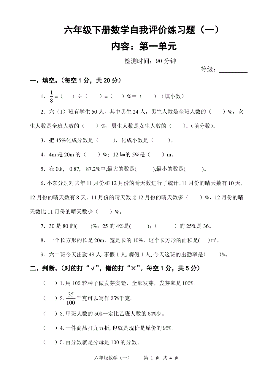 六年级下册数学自我评价练习题(一)_第1页