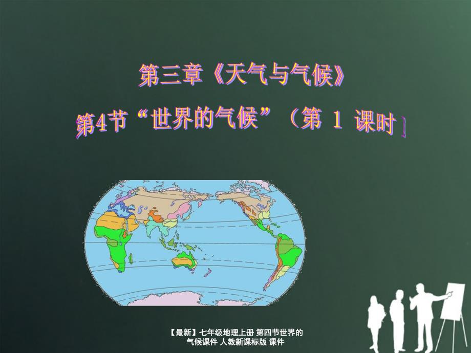 最新七年级地理上册第四节世界的气候课件人教新课标版课件_第1页