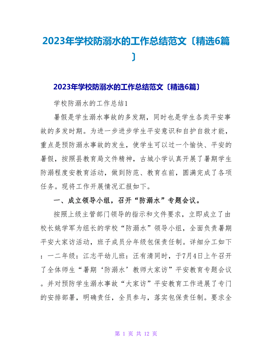 2023年学校防溺水的工作总结范文（精选6篇）2_第1页