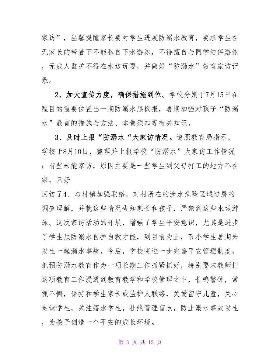 2023年学校防溺水的工作总结范文（精选6篇）2_第3页