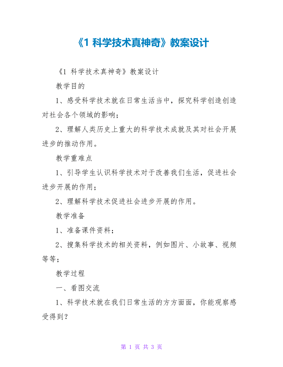 《1科学技术真神奇》教案设计_第1页