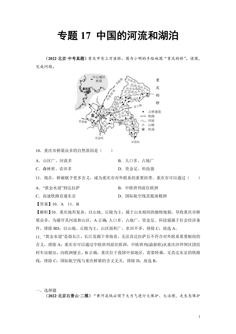《河流和湖泊》2022年北京中考地理真题和模拟题含答案_第1页